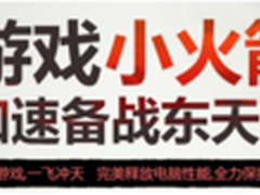 电脑管家联手剑灵上线网速保护快到爽