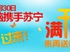 海尔电脑 苏宁北京店满千降百火热进行