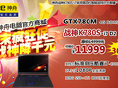 神舟电脑商城周末疯狂促超级战神降3000
