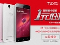红辣椒4G版京东预约火爆 论坛活动开启