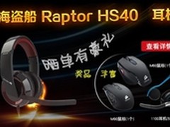 HS40晒单有礼 海盗船外设产品火爆促销