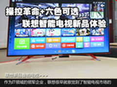 操控革命+六色可选 联想新智能电视体验
