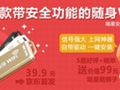 瑞星安全随身WiFi京东商城正式开售