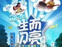 2014爸爸热重磅之作 《生而闪亮》来了!