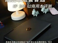 低成本运营首选 HP 240 G2商用本评测