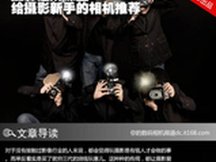 摄影进阶课堂 给摄影新手的相机推荐