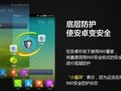 960安全手机 让安卓像苹果一样安全