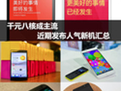 千元八核成主流 近期发布人气新机汇总