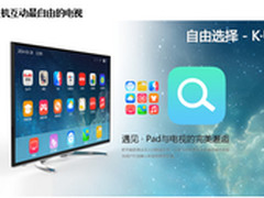 提升用户体验 KKTV电视新品让自由发生