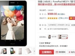 3G通话平板ASUS Fonepad京东促销决定战