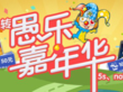 安卓市场愚人节“愚 ”你同在