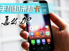 你的手机为什么越来越卡?