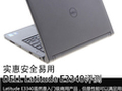 实惠安全易用DELL Latitude E3340评测
