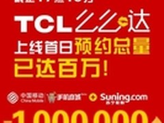 TCL么么哒手机首日上线预约数量破百万