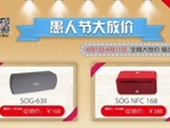 愚人节圆音乐梦 SOG蓝牙音箱大放价