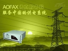 电力企业AOFAX传真服务器实现无纸传真