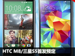HTC M8/三星S5首发预定 京东周销TOP10