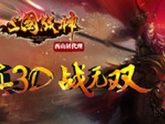 西山居携手飞流发布《三国战神》 