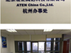 ATEN宏正杭州办事处正式运营