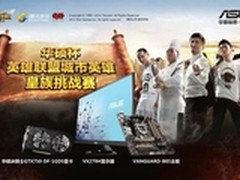 华硕杯英雄联盟城市英雄皇族挑战赛举办