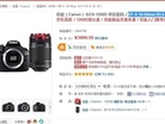 入门单反 佳能EOS 1200D双头套机3999元