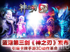 腾讯应用宝贡献《神之刃》过半安卓用户