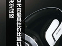 细节决定成败 500元内最具性价比耳机