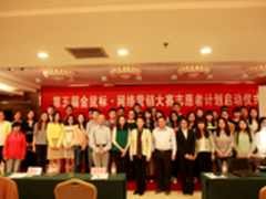 金鼠标大赛志愿者计划启动仪式圆满成功