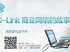 D-Link多重数码大礼诚征“平民传奇”