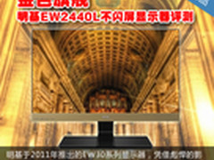 金色旗舰 明基EW2440L不闪屏显示器评测