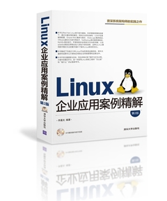Linux企业应用案例精解:最接地气的运维