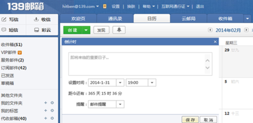 治愈“拖延健忘” 139邮箱日历服务