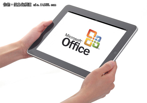 移动办公时代 iPad版Office前景几何？