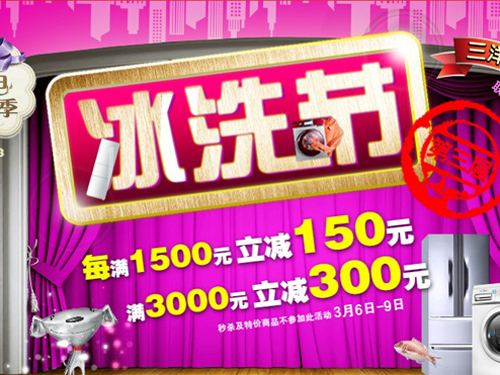 京东冰洗节低价开幕 全场最高满减300元