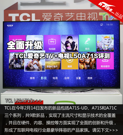 全新升级 TCL爱奇艺TV+电视L50A71S评测