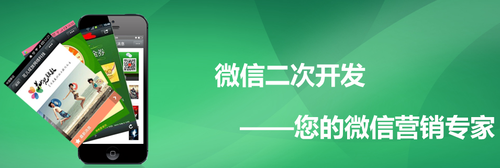 APP开发与微信定制开发彰显品牌效应