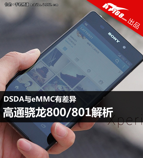 DSDA与eMMC有差异 高通骁龙800/801解析