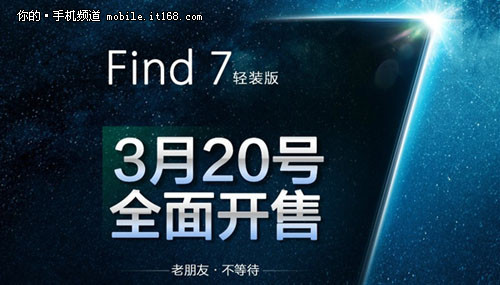 3月20 OPPO Find7轻量版率先登场