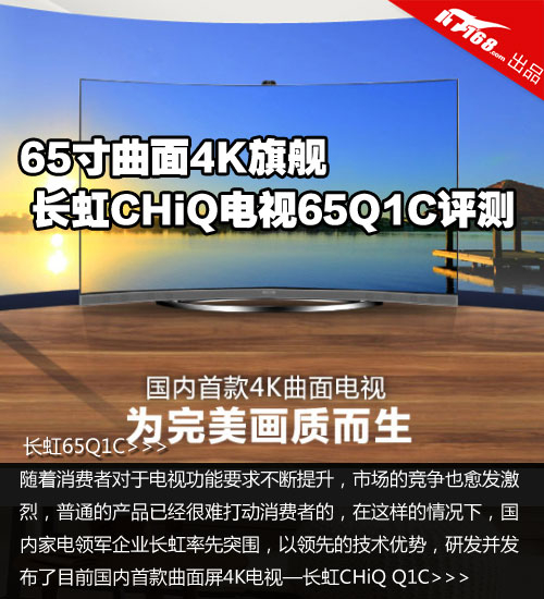 65寸曲面4K旗舰 长虹CHiQ电视65Q1C评测