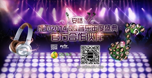 安桥成为2014 QQ音乐盛典官方合作伙伴