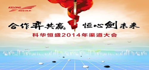 科华恒盛2014年第五届渠道大会即将召开