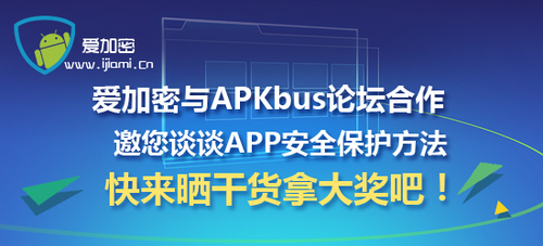 爱加密与APKBUS联合 探讨APP保护方法