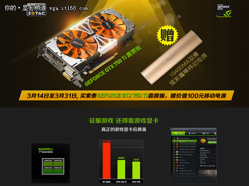 不抢就没 索泰GTX750Ti霹雳版送充电宝