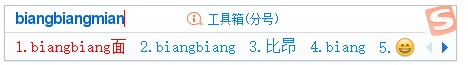 智慧的搜狗输入法之“biangbiang面”