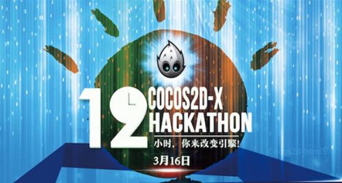 黑客松即将开启Cocos2d－x引擎发力2014