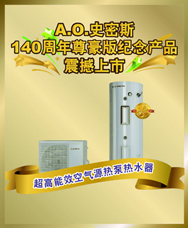 专注研发140年 A.O.史密斯专业创新精品