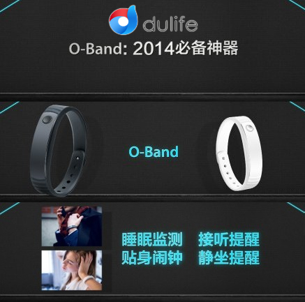 O-Band手环发布 百度dulife添新成员