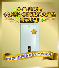 专注研发140年 A.O.史密斯专业创新精品