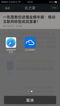 云之家打通微信，精彩内容一键分享