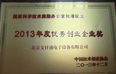 支付通荣获“中国技术创业协会科技创业贡献奖”